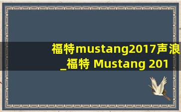 福特mustang2017声浪_福特 Mustang 2017款 2.3T 性能版